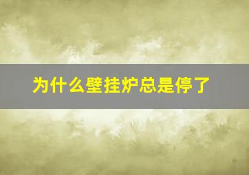 为什么壁挂炉总是停了