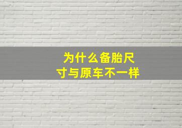 为什么备胎尺寸与原车不一样