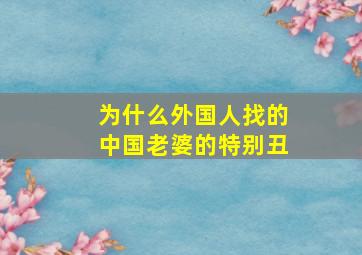 为什么外国人找的中国老婆的特别丑