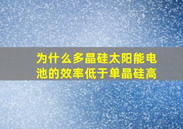 为什么多晶硅太阳能电池的效率低于单晶硅高