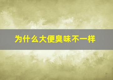 为什么大便臭味不一样