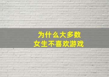 为什么大多数女生不喜欢游戏