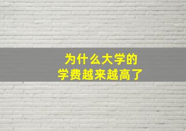 为什么大学的学费越来越高了