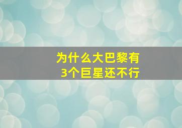 为什么大巴黎有3个巨星还不行