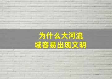 为什么大河流域容易出现文明