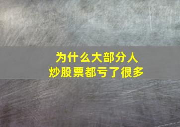 为什么大部分人炒股票都亏了很多