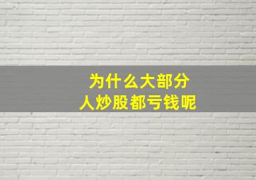 为什么大部分人炒股都亏钱呢