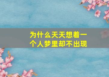 为什么天天想着一个人梦里却不出现