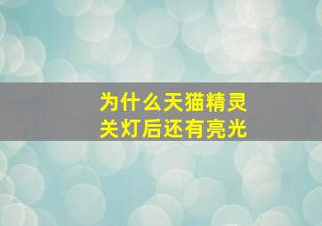 为什么天猫精灵关灯后还有亮光