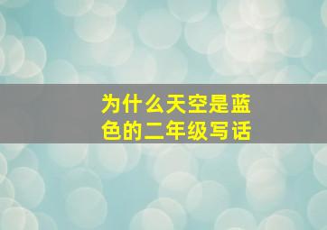 为什么天空是蓝色的二年级写话