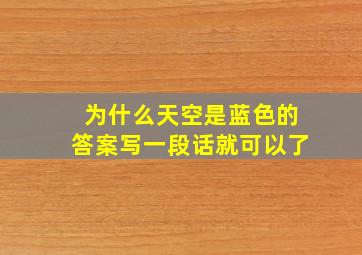 为什么天空是蓝色的答案写一段话就可以了