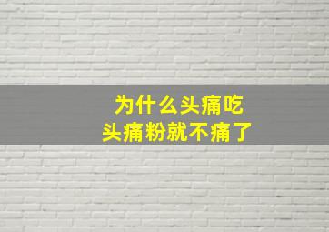 为什么头痛吃头痛粉就不痛了