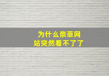 为什么奈菲网站突然看不了了