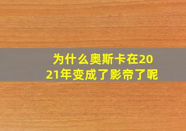 为什么奥斯卡在2021年变成了影帝了呢