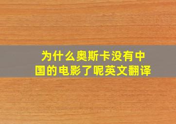 为什么奥斯卡没有中国的电影了呢英文翻译