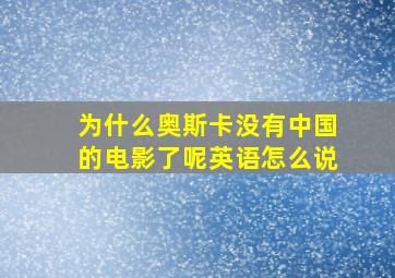 为什么奥斯卡没有中国的电影了呢英语怎么说