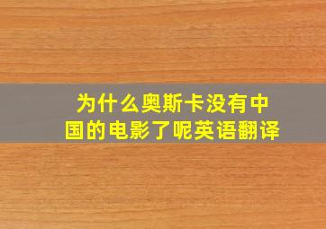 为什么奥斯卡没有中国的电影了呢英语翻译