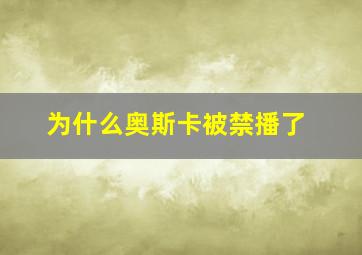 为什么奥斯卡被禁播了