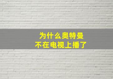 为什么奥特曼不在电视上播了