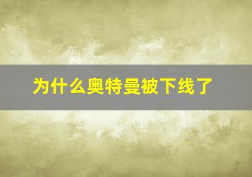 为什么奥特曼被下线了