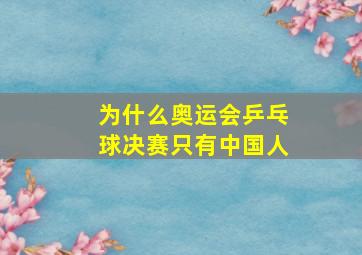 为什么奥运会乒乓球决赛只有中国人