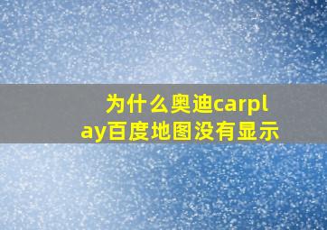 为什么奥迪carplay百度地图没有显示