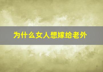 为什么女人想嫁给老外