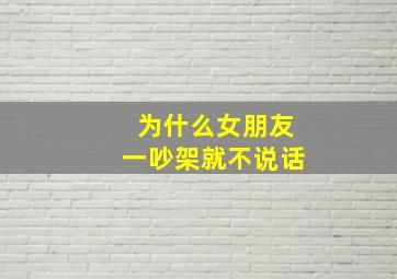 为什么女朋友一吵架就不说话