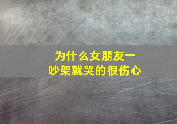 为什么女朋友一吵架就哭的很伤心