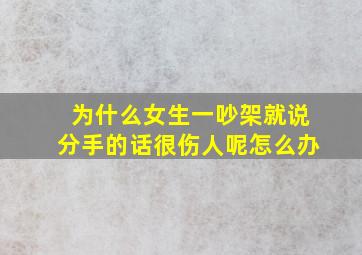 为什么女生一吵架就说分手的话很伤人呢怎么办