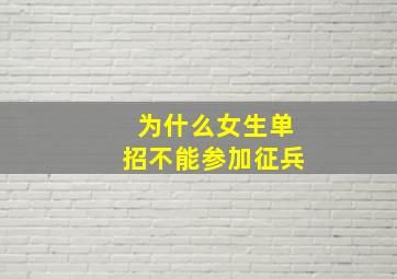 为什么女生单招不能参加征兵