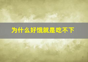 为什么好饿就是吃不下