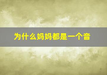 为什么妈妈都是一个音