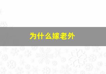 为什么嫁老外