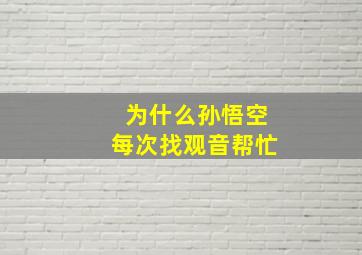 为什么孙悟空每次找观音帮忙