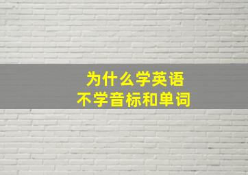 为什么学英语不学音标和单词