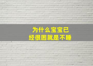 为什么宝宝已经很困就是不睡