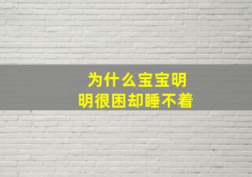 为什么宝宝明明很困却睡不着