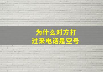 为什么对方打过来电话是空号