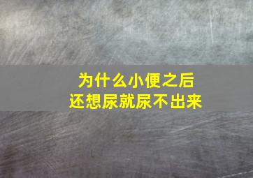 为什么小便之后还想尿就尿不出来