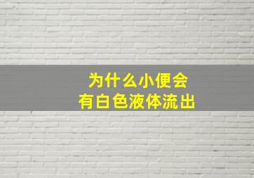 为什么小便会有白色液体流出