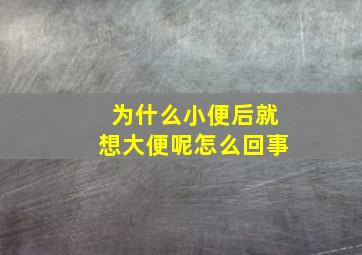 为什么小便后就想大便呢怎么回事