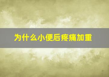 为什么小便后疼痛加重