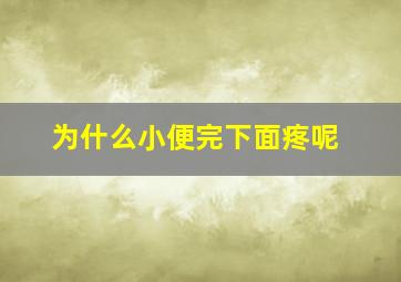 为什么小便完下面疼呢