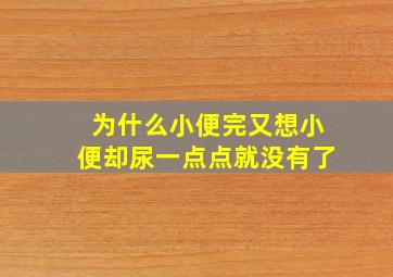 为什么小便完又想小便却尿一点点就没有了