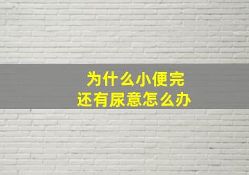 为什么小便完还有尿意怎么办