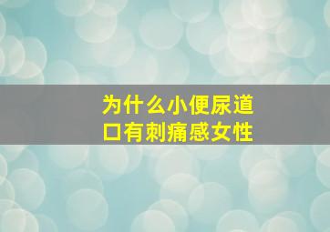 为什么小便尿道口有刺痛感女性