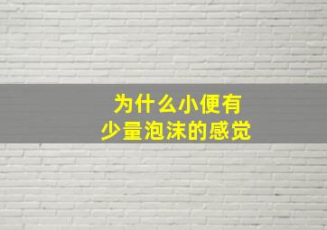 为什么小便有少量泡沫的感觉