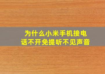 为什么小米手机接电话不开免提听不见声音