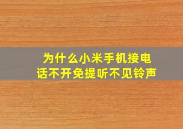 为什么小米手机接电话不开免提听不见铃声